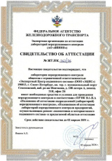 Свидетельство об аттестации для проведения неразрушающего контроля ЛНК ООО «ЭЦПС»